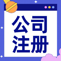 重慶注冊公司流程和費用多少？