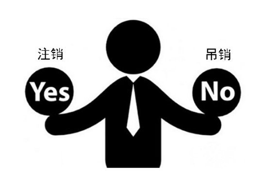 吊銷注銷你還認為是一樣的嗎